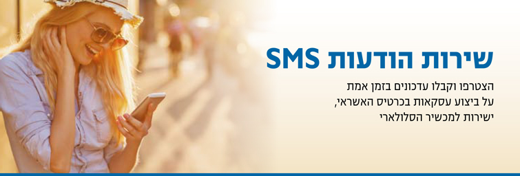 שירות הודעות SMS - אמריקן אקספרס
