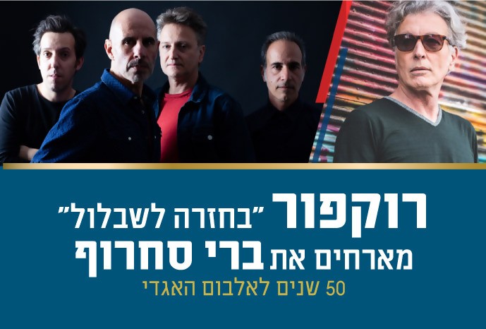 רוקפור מארחים את ברי סחרוף בפסטיבל הגיטרה בים האדום - אמריקן אקספרס רוקפור מארחים את ברי סחרוף בפסטיבל הגיטרה בים האדום - אמריקן אקספרס